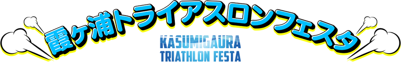 霞ヶ浦トライアスロンフェスタ