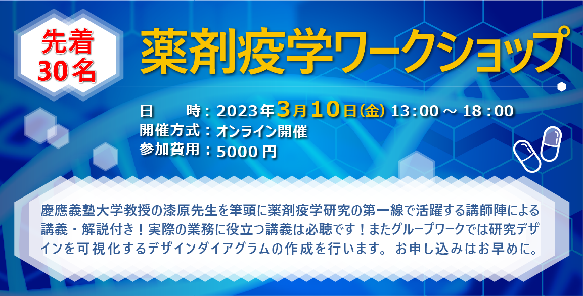 薬剤疫学ワークショップ開催のお知らせバナー