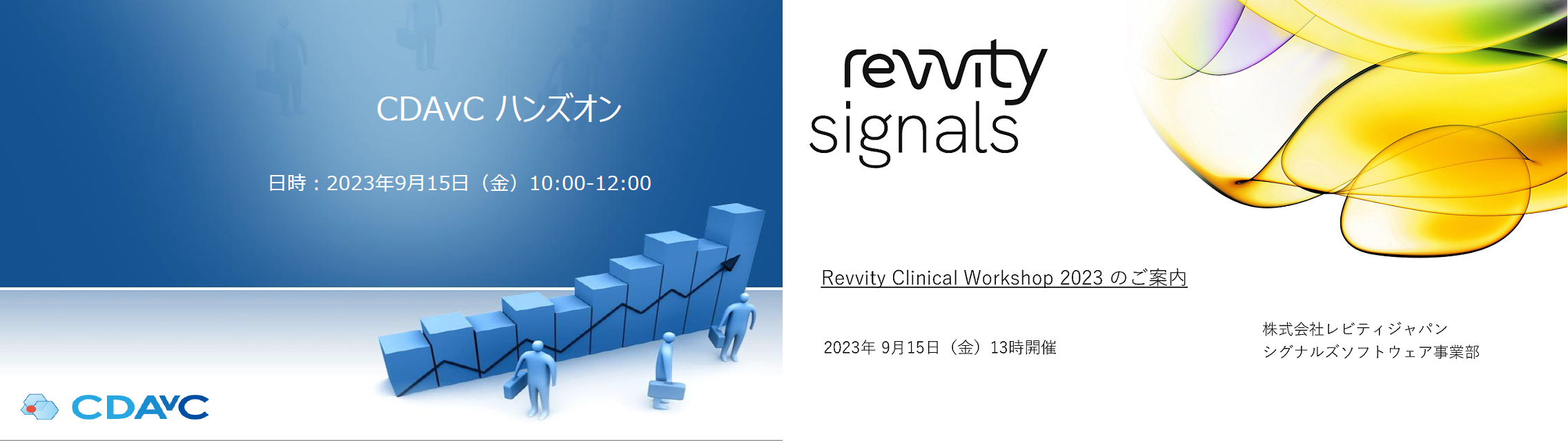 TIBCO Spotfireハンズオンセミナー,Revvity Clinical Workshop 2023開催のご案内