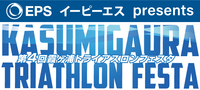 イーピーエス presents　第４回霞ヶ浦トライアスロンフェスタロゴ