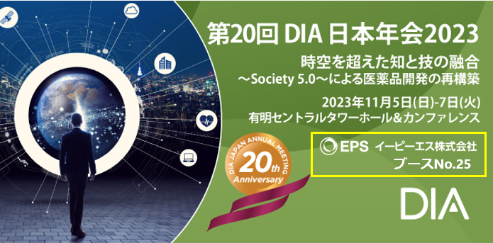 第20回DIA日本年会2023