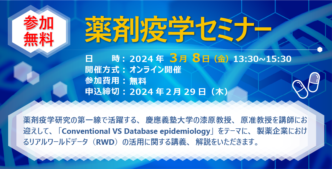 薬剤疫学セミナーのお知らせバナー