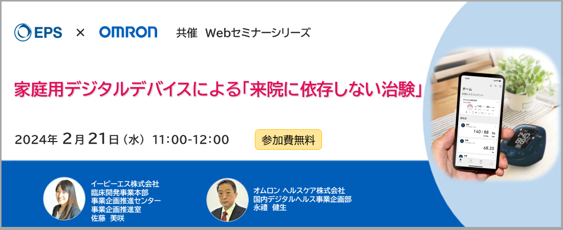 家庭用デジタルデバイスによる「来院に依存しない治験」