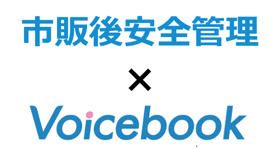 市販後安全管理×voicebook