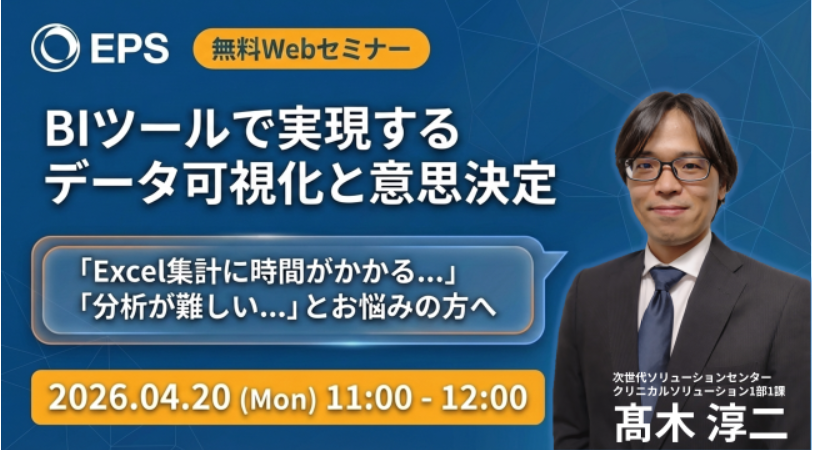 BIツールを用いたデータ可視化の取り組み ～データに基づいた意思決定と課題解決へのアプローチ～セミナー告知バナー