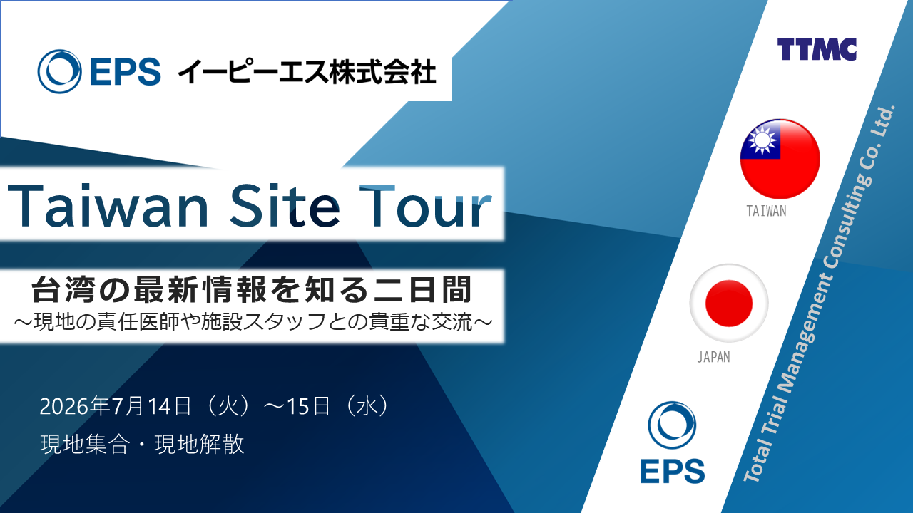 Site Tour第二弾！ 台湾の最新治験環境を知る Taiwan Site Tour告知バナー