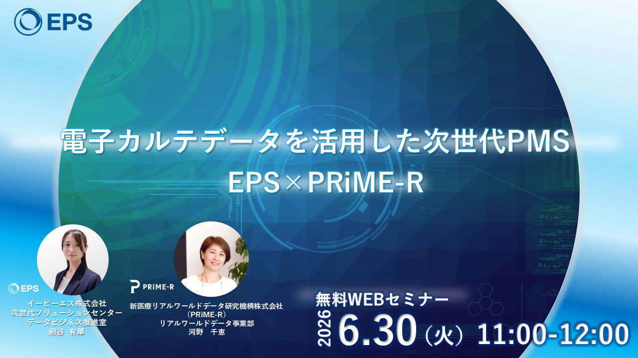 電子カルテデータを活用した次世代PMS