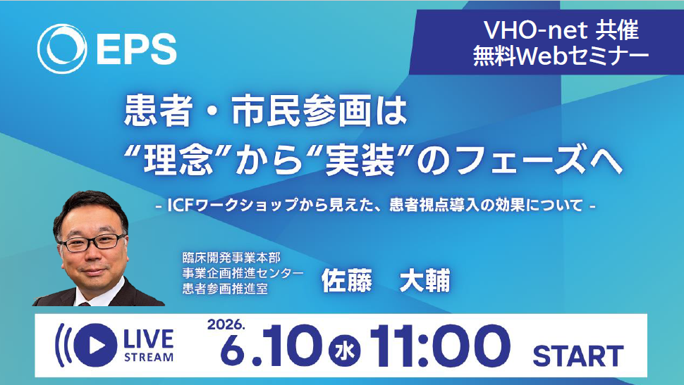 EPS×VHO-net共催 患者・市民参画の患者視点導入の効果をテーマにWEBセミナーを開催