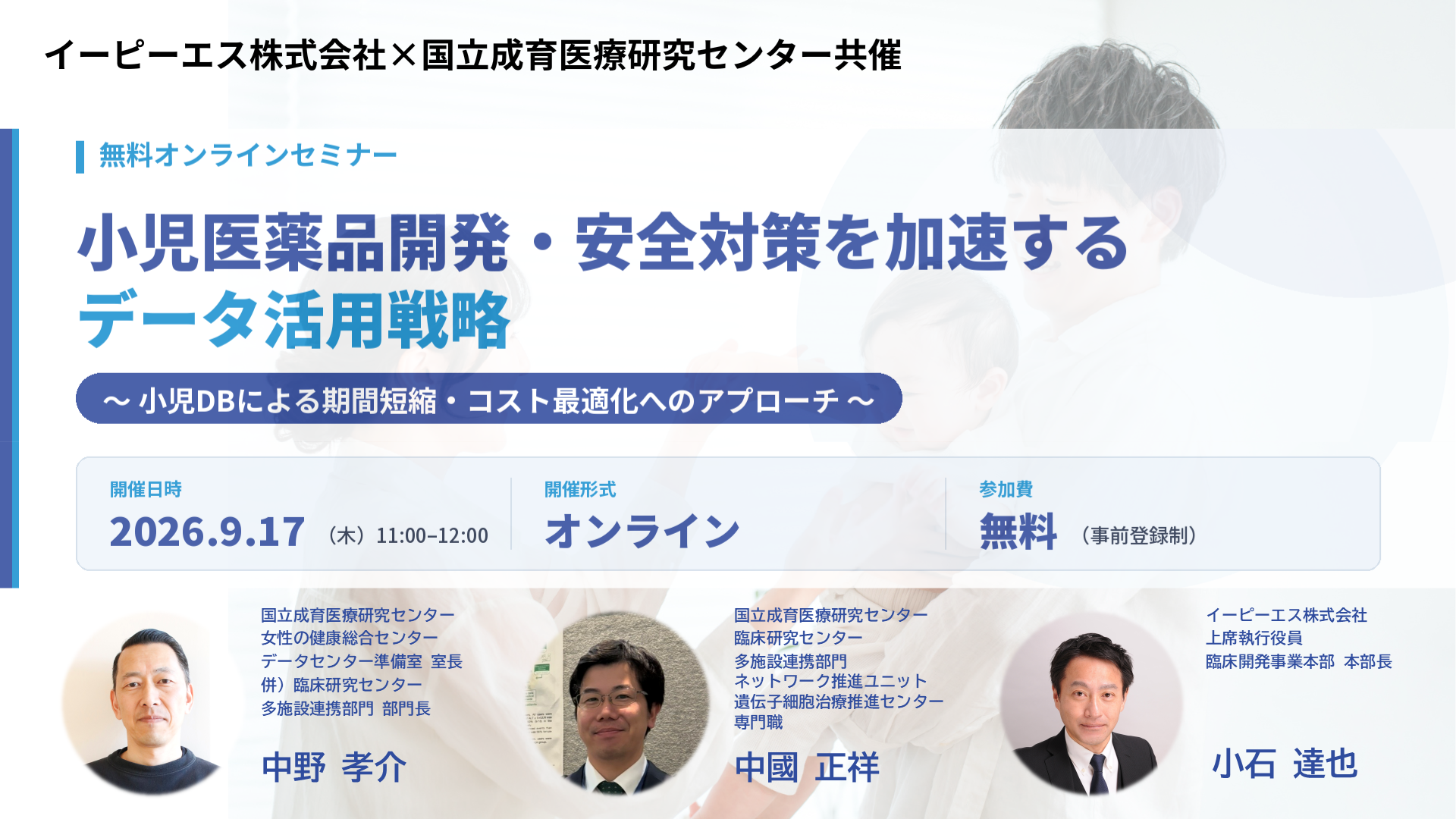 小児医薬品開発・安全対策を加速するデータ活用戦略