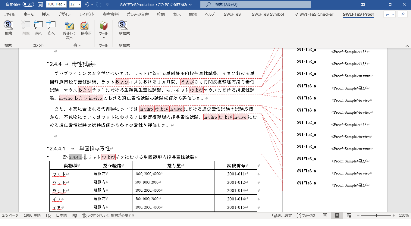 Word文章校正ツール　SWIFTeS Proofのイメージ