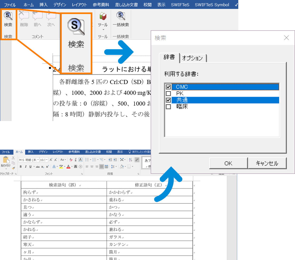 Word文章校正ツール　SWIFTeS Proofのイメージ2 利用する辞書を選択　誤った語句・書式の正誤を一覧で記載