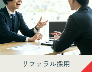 リファラル採用