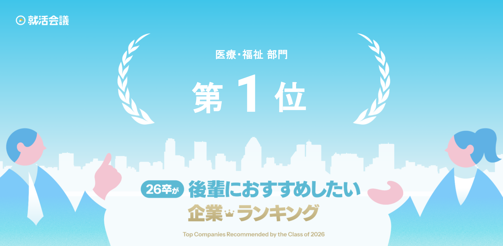 「26卒が後輩におすすめしたい企業ランキング」医療・福祉部門１位のイメージ
